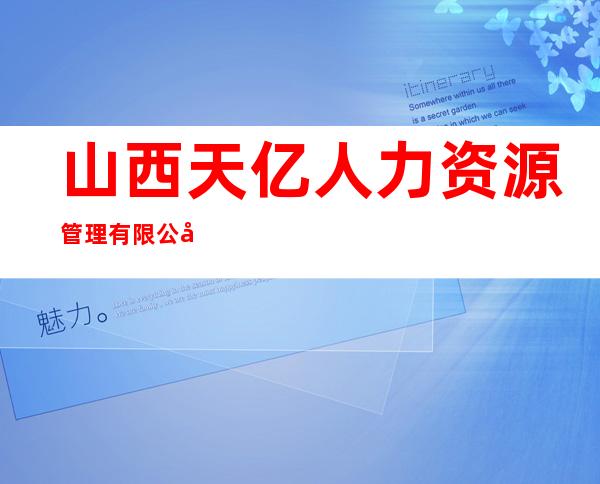 山西天亿人力资源管理有限公司